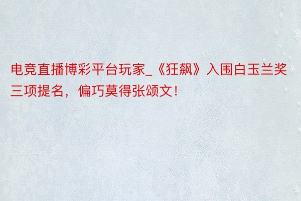 电竞直播博彩平台玩家_《狂飙》入围白玉兰奖三项提名，偏巧莫得张颂文！